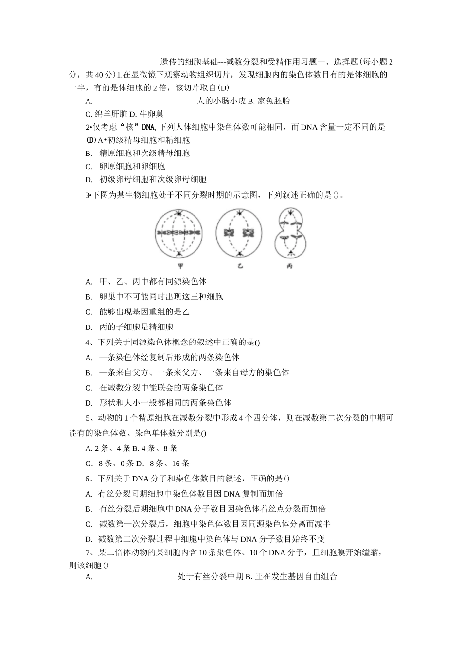 减数分裂与受精作用习题  含答案_第1页