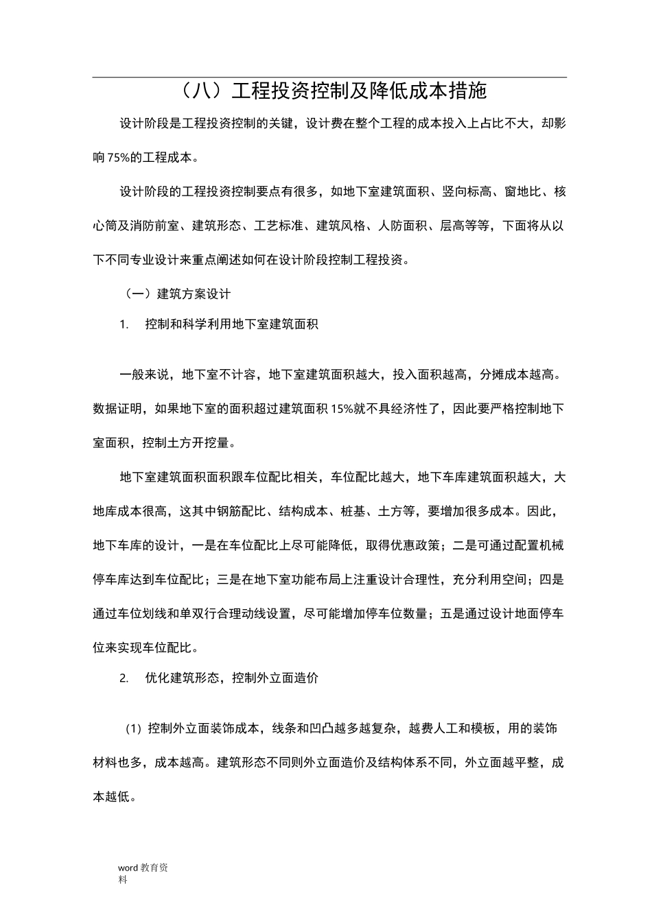 工程投资控制及降低成本措施_第1页