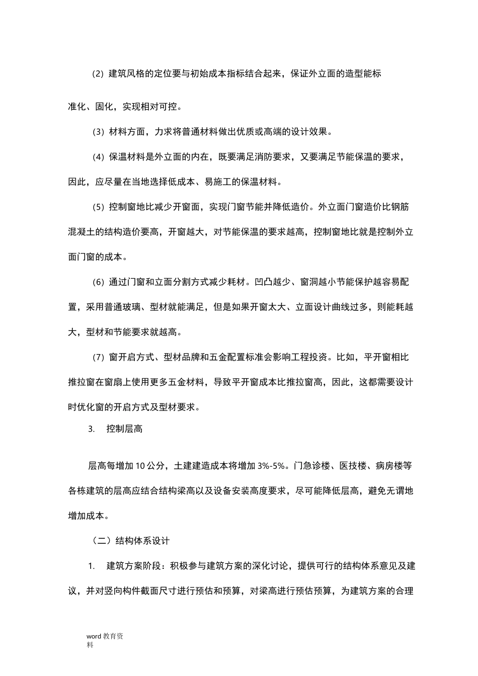 工程投资控制及降低成本措施_第2页
