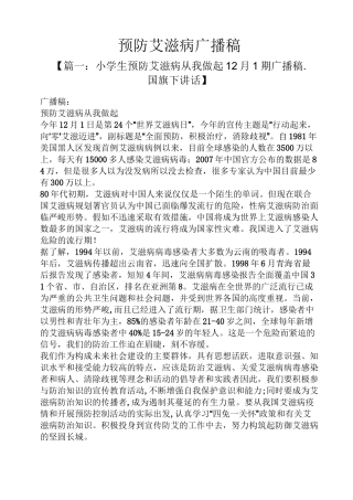 预防艾滋病广播稿