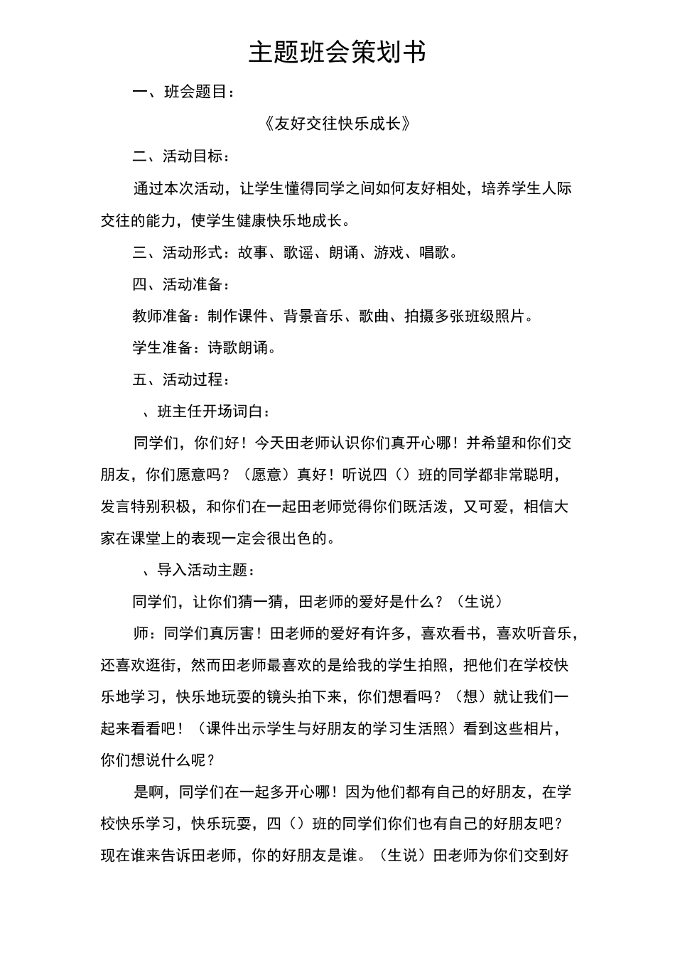 《友好交往、快乐成长》策划书_第1页
