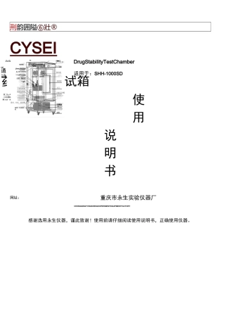 SHH-SD稳定性试验箱说明书