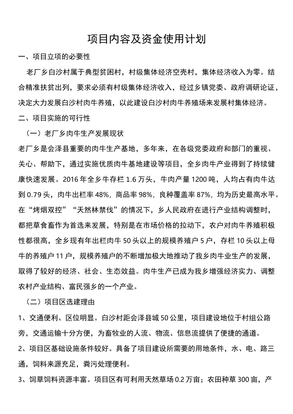 (完整版)肉牛养殖可研报告_第1页