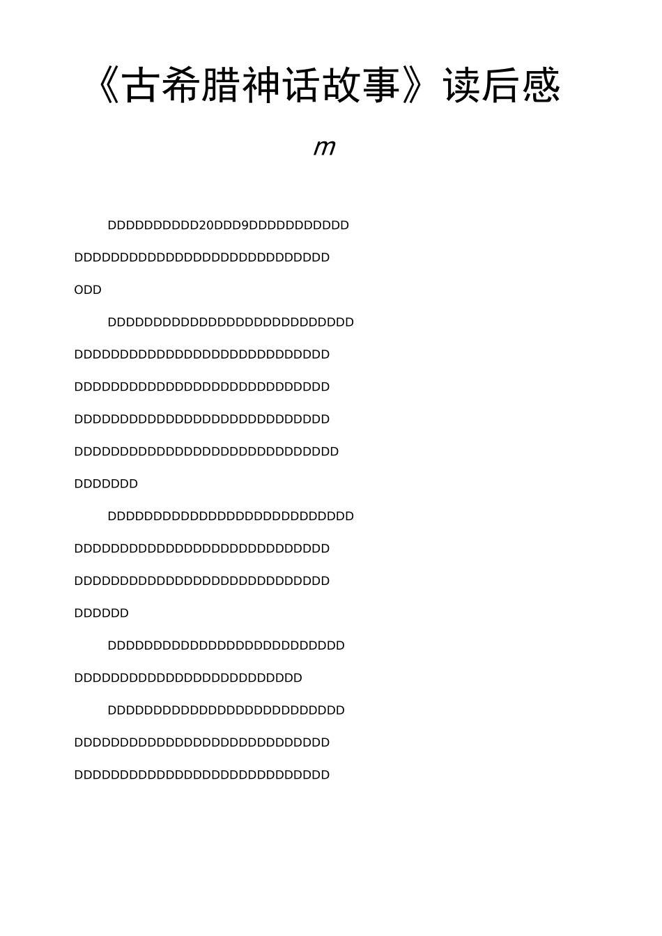 《古希腊神话故事》读后感5篇_第1页