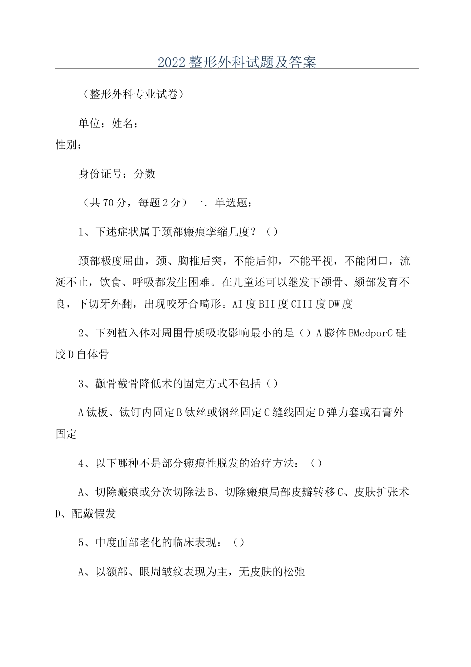 2022整形外科试题及答案_第1页