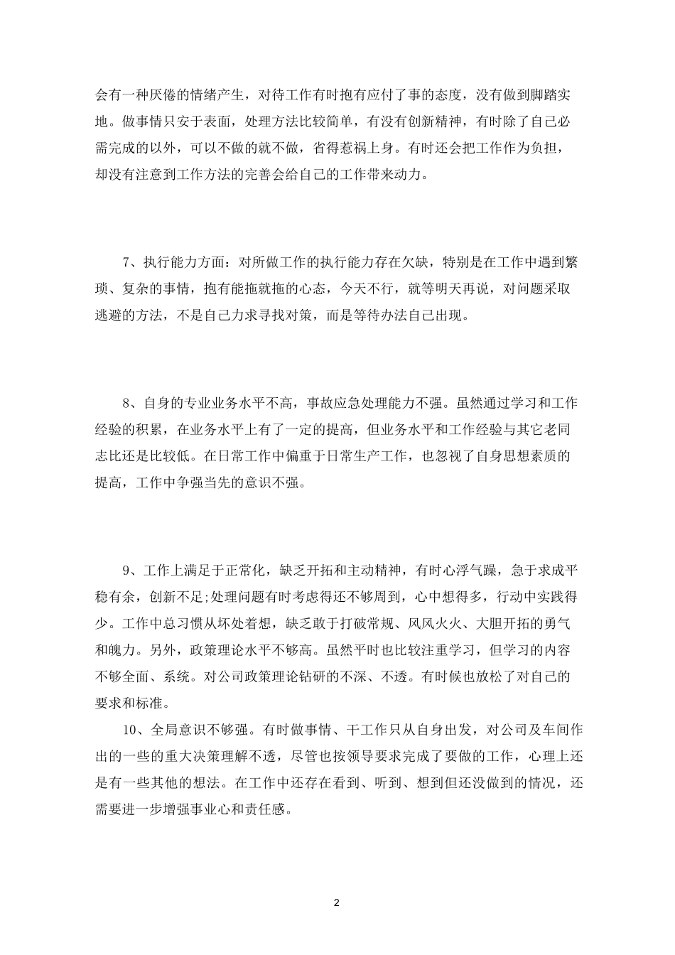 存在的主要问题和不足_第2页