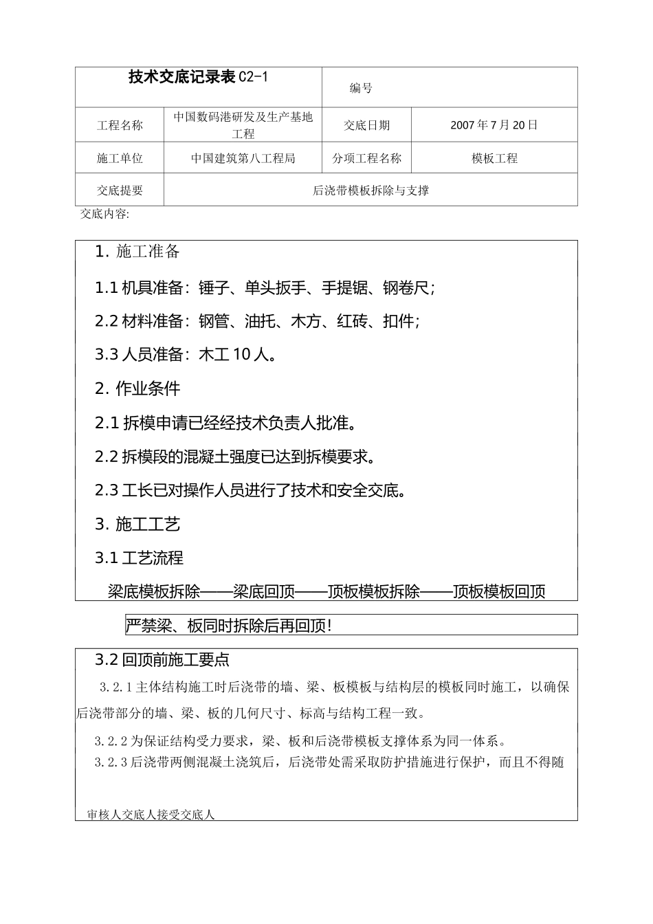 后浇带拆模施工方案_第1页