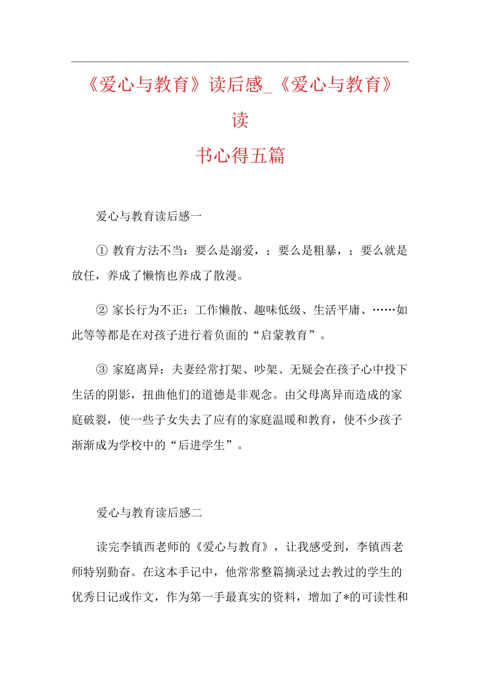《爱心与教育》读后感_《爱心与教育》读书心得五篇_第1页
