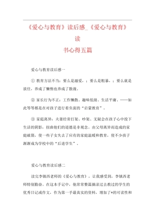 《爱心与教育》读后感_《爱心与教育》读书心得五篇