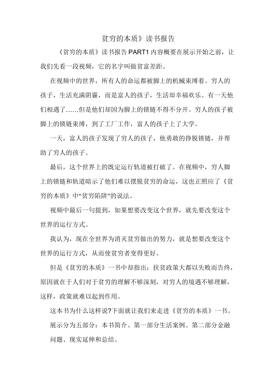 《贫穷的本质》读书报告_第1页