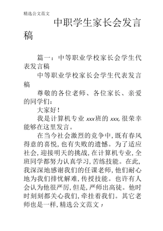 中职学生家长会发言稿