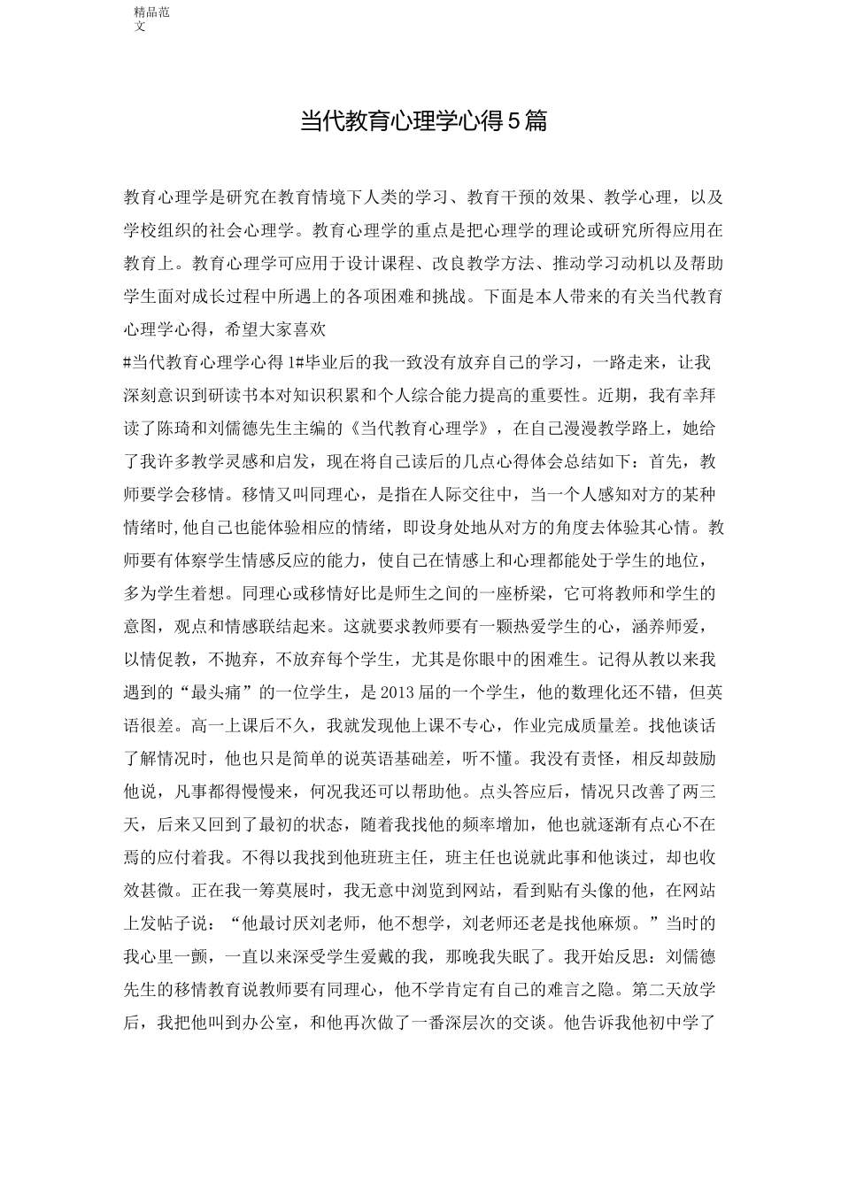 当代教育心理学心得5篇_第1页