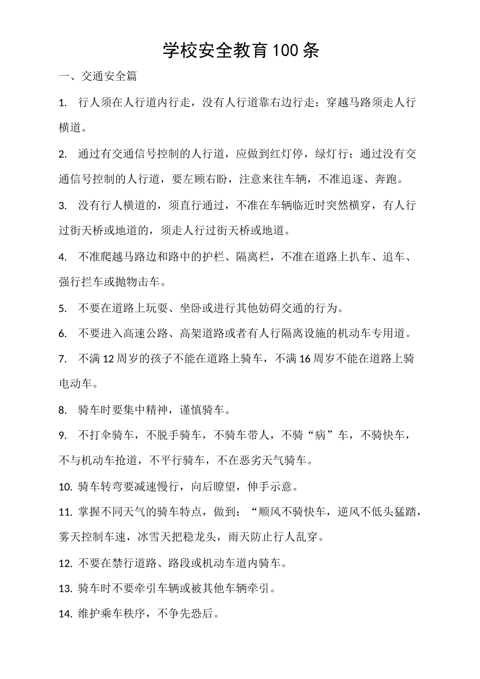 安全教育100条_第1页