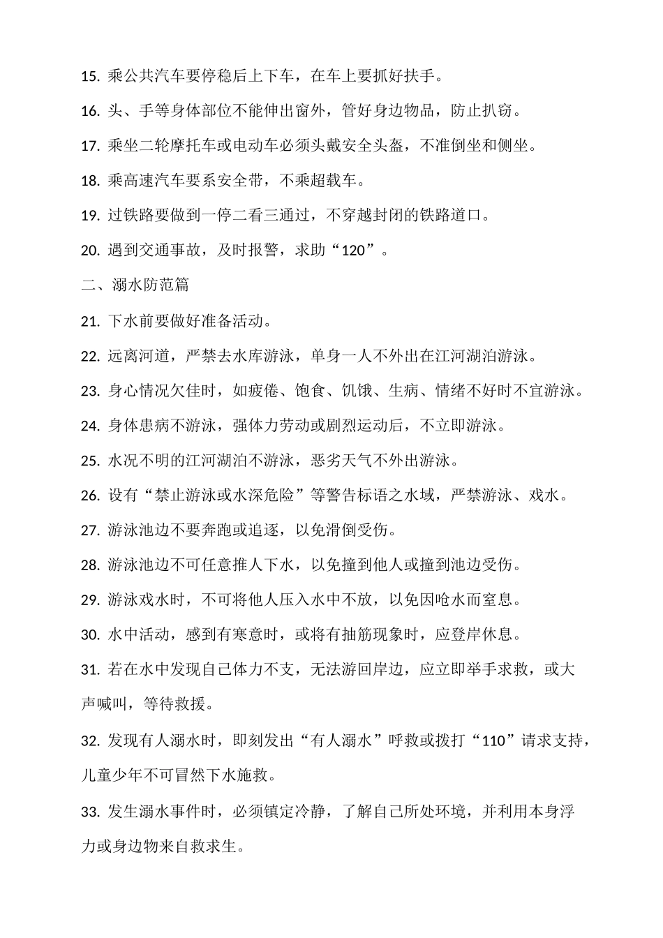 安全教育100条_第2页