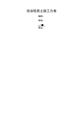 泡沫轻质土工程施工方案