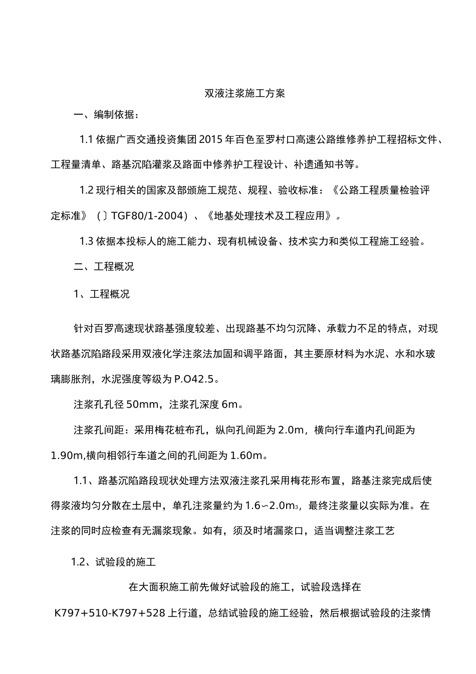 路基沉陷灌浆施工组织设计_第3页