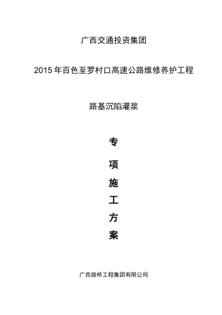路基沉陷灌浆施工组织设计