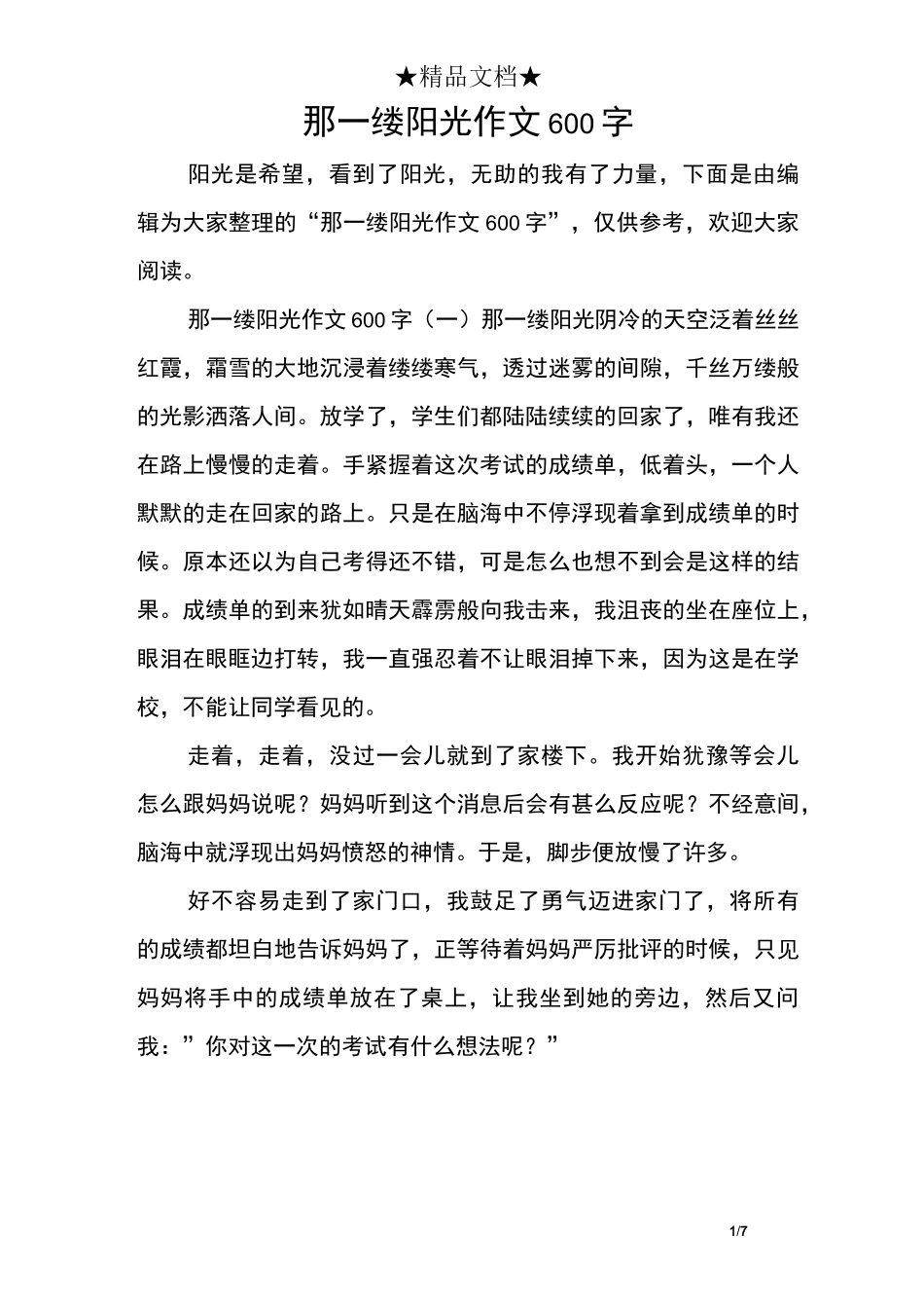 那一缕阳光作文600字_第1页