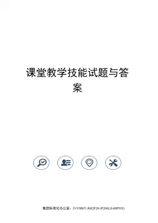 课堂教学技能试题与答案完整版