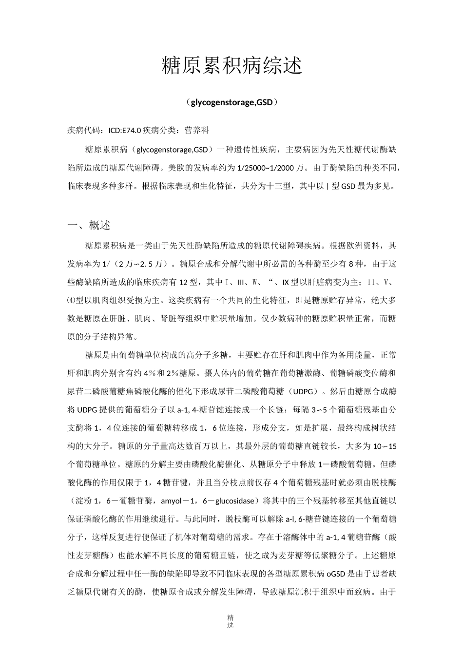糖原累积病综述_第1页
