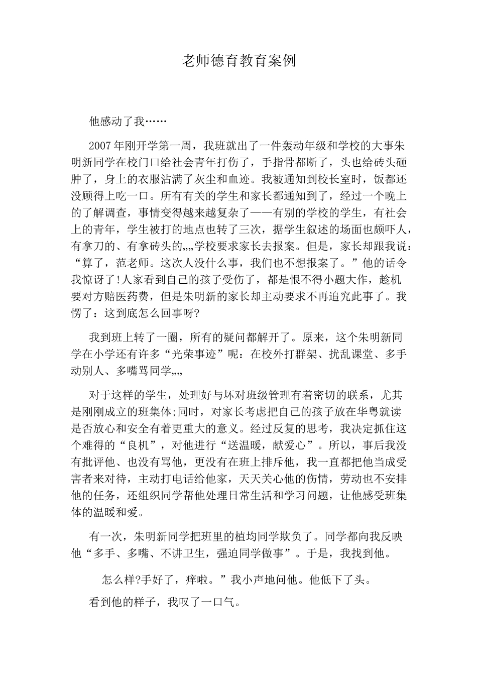 老师德育教育案例_第1页