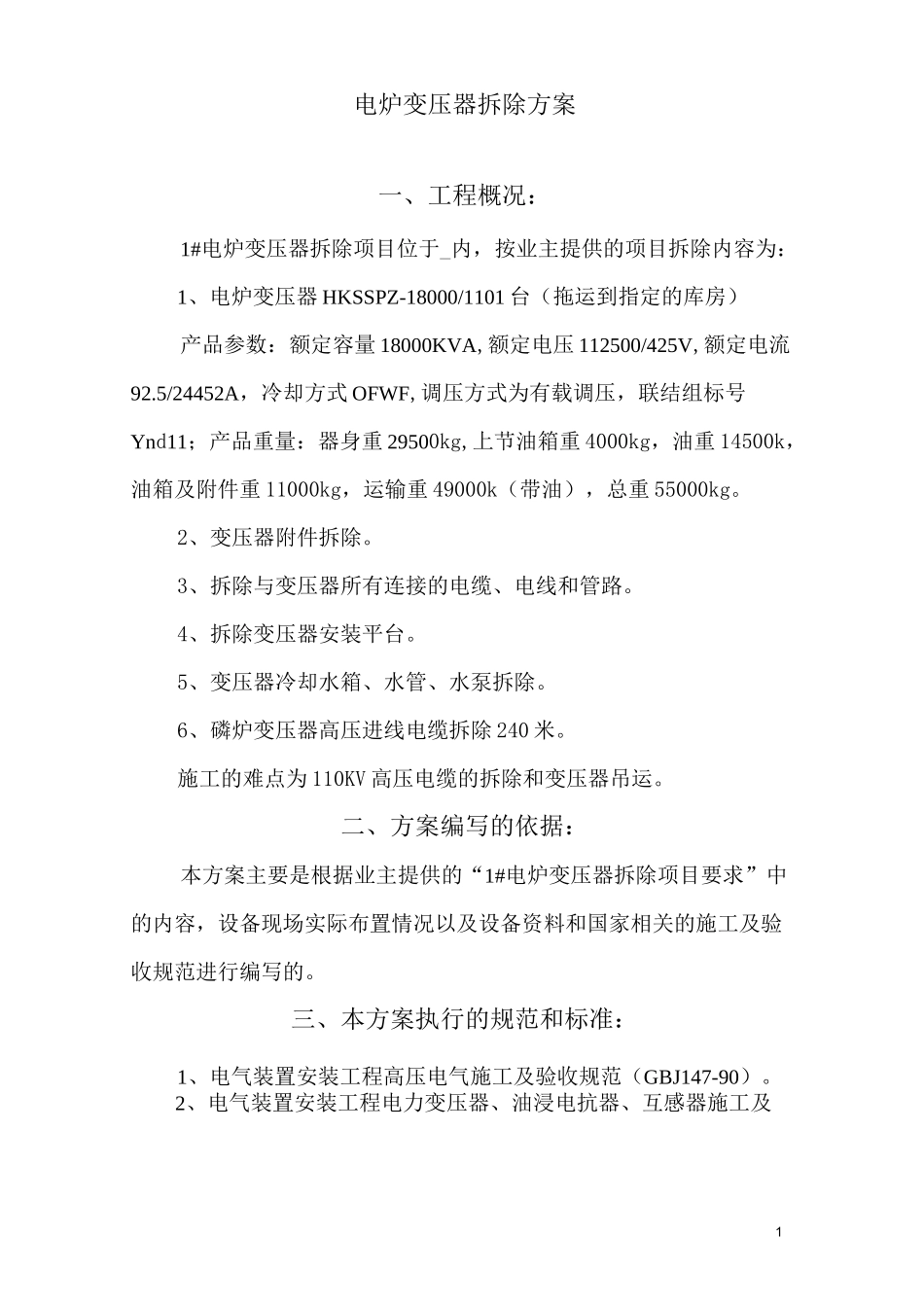 电炉变压器拆除方案_第1页