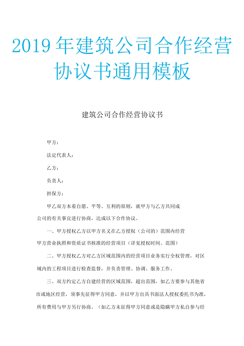 建筑公司合作经营协议书通用_第1页