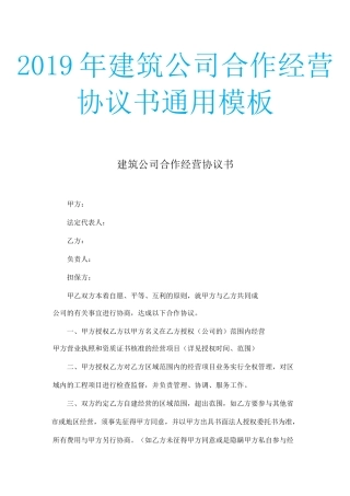 建筑公司合作经营协议书通用