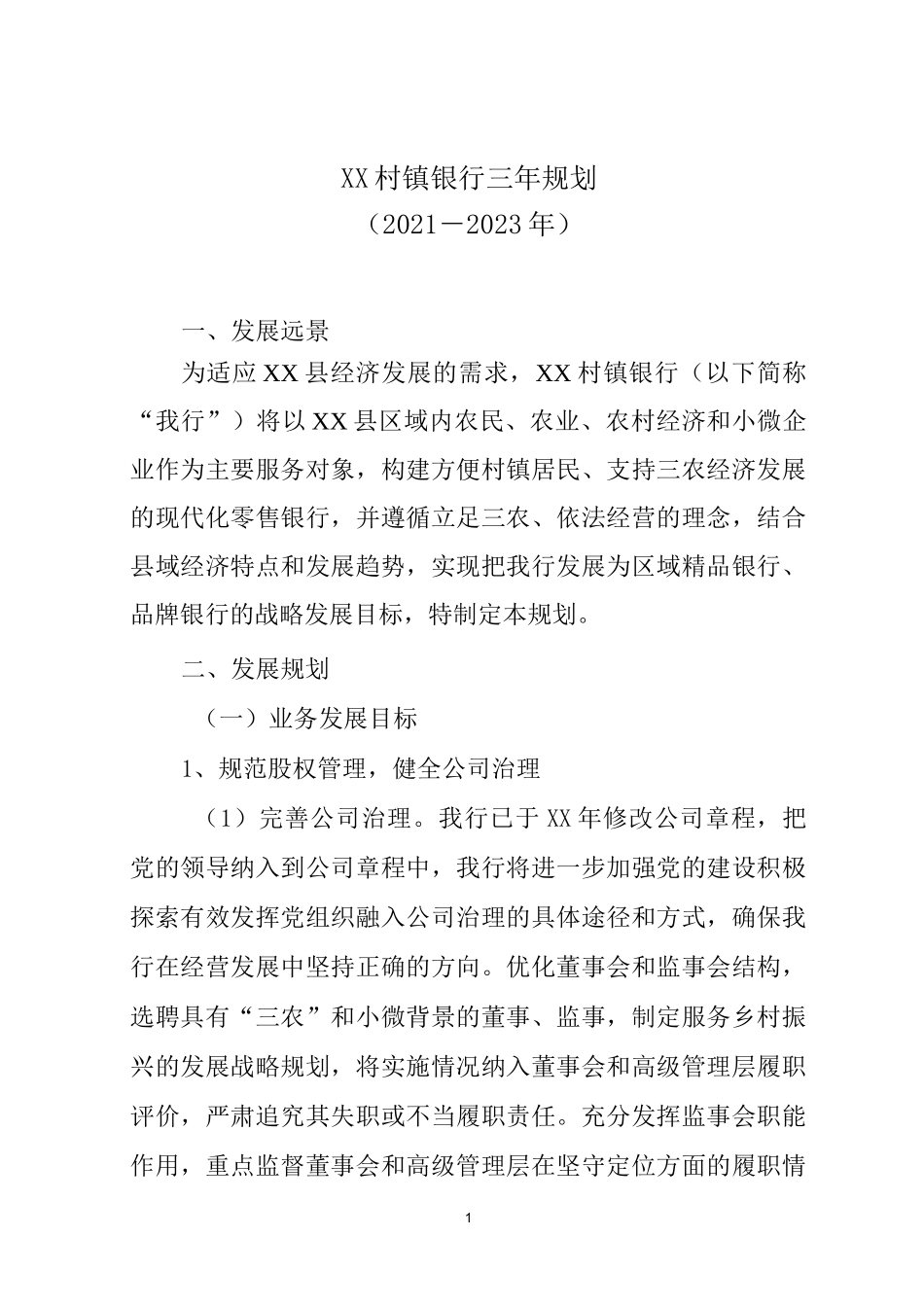 XX村镇银行三年规划_第1页
