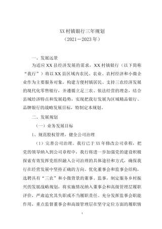 XX村镇银行三年规划