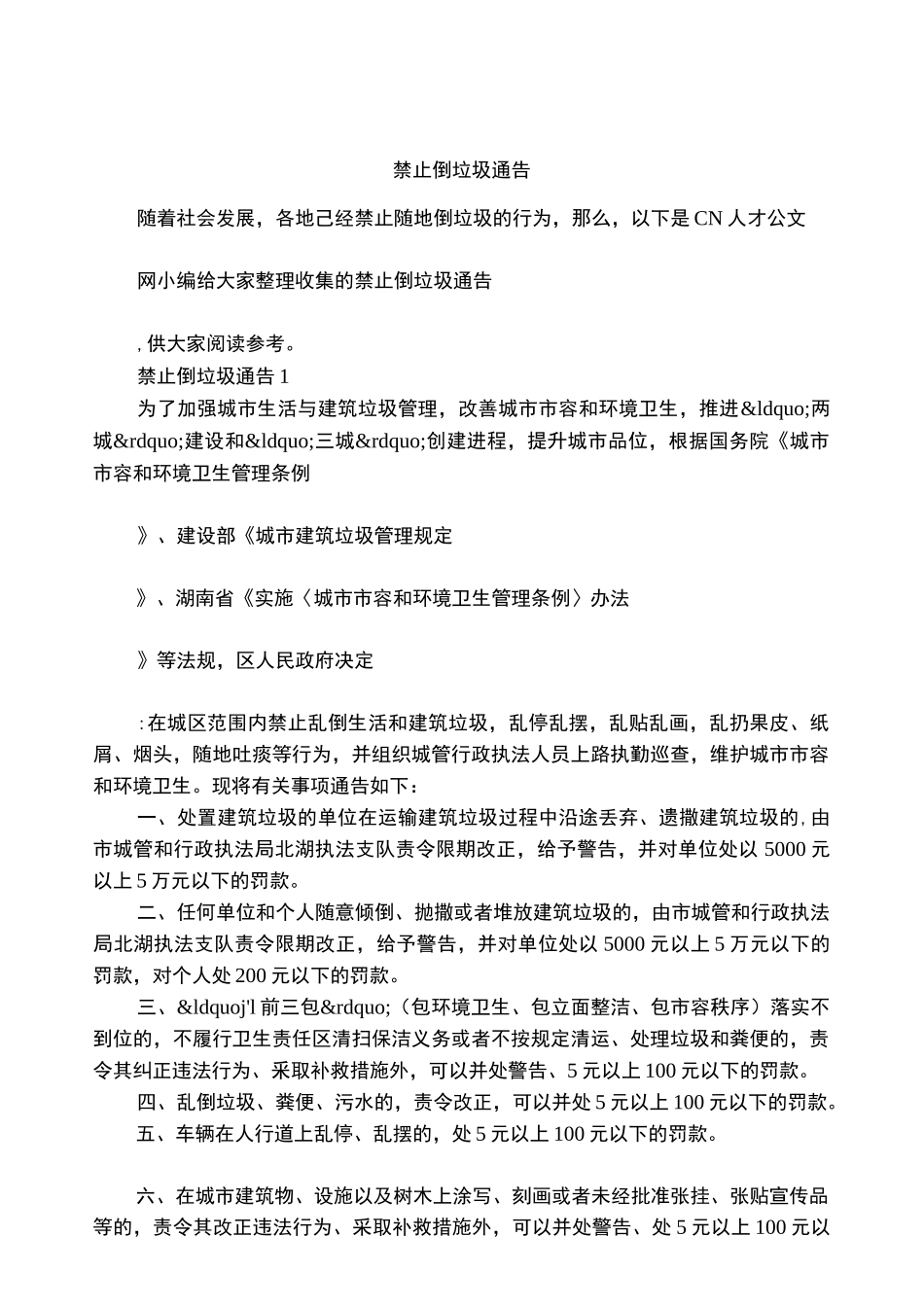 禁止倒垃圾通告_第1页