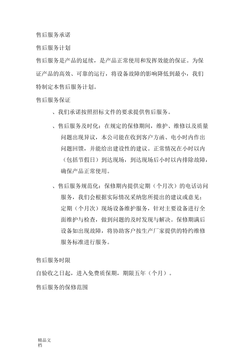 最新售后服务承诺培训方案及承诺_第1页