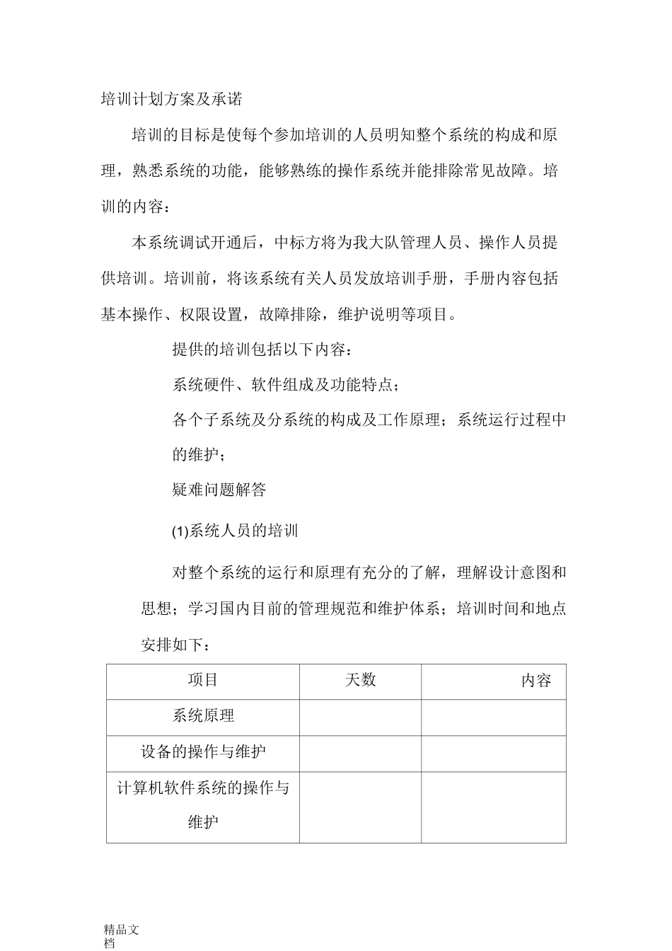 最新售后服务承诺培训方案及承诺_第3页