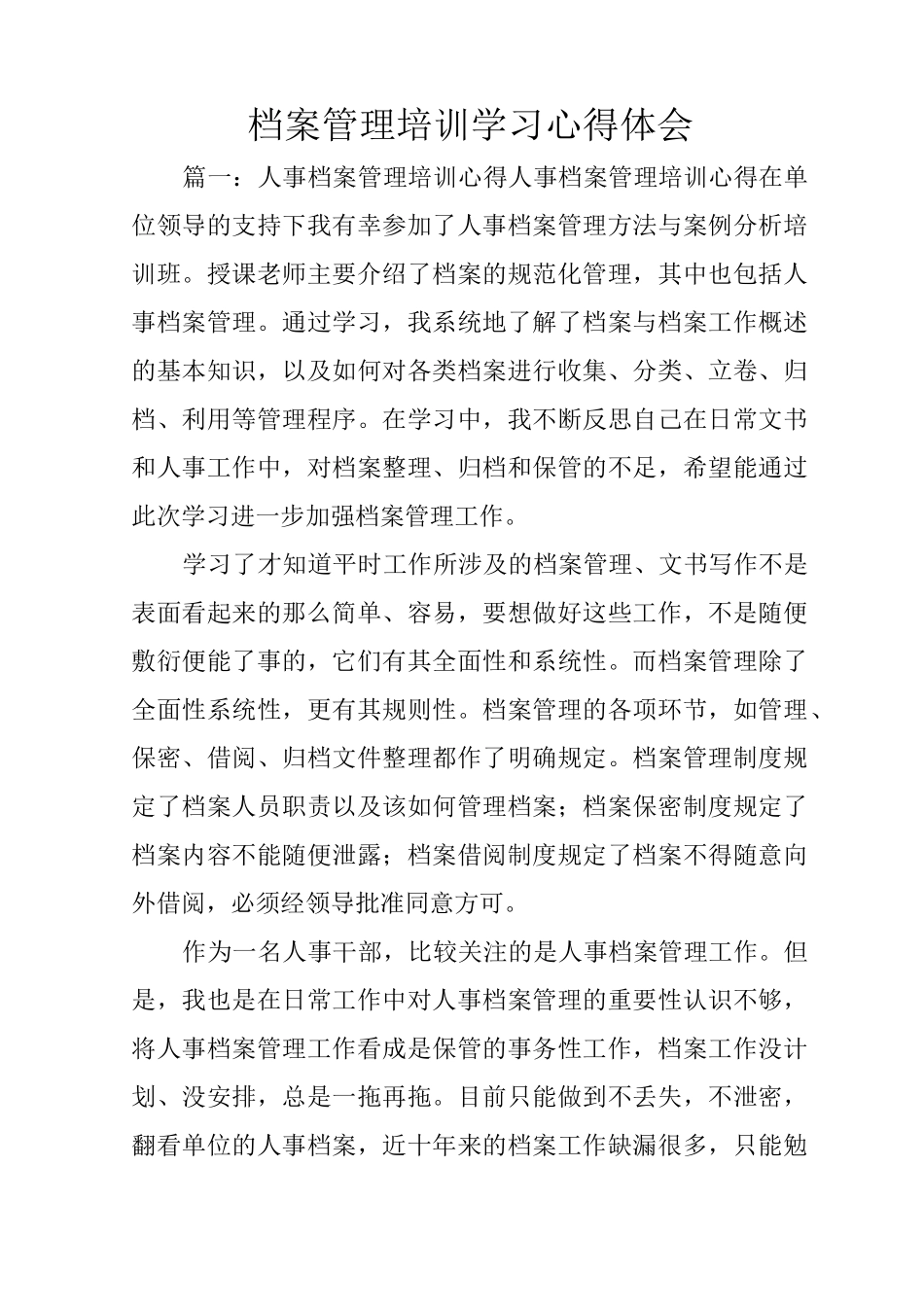 档案管理培训学习心得体会_第1页