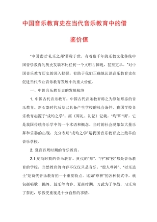 中国音乐教育史在当代音乐教育中的借鉴价值
