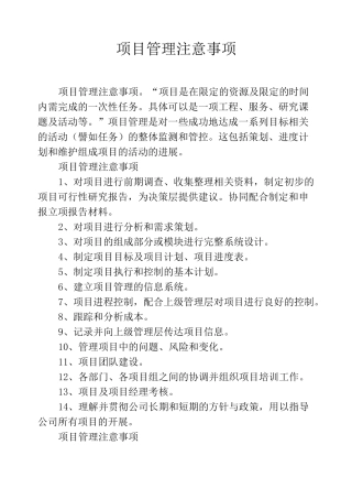 项目管理注意事项