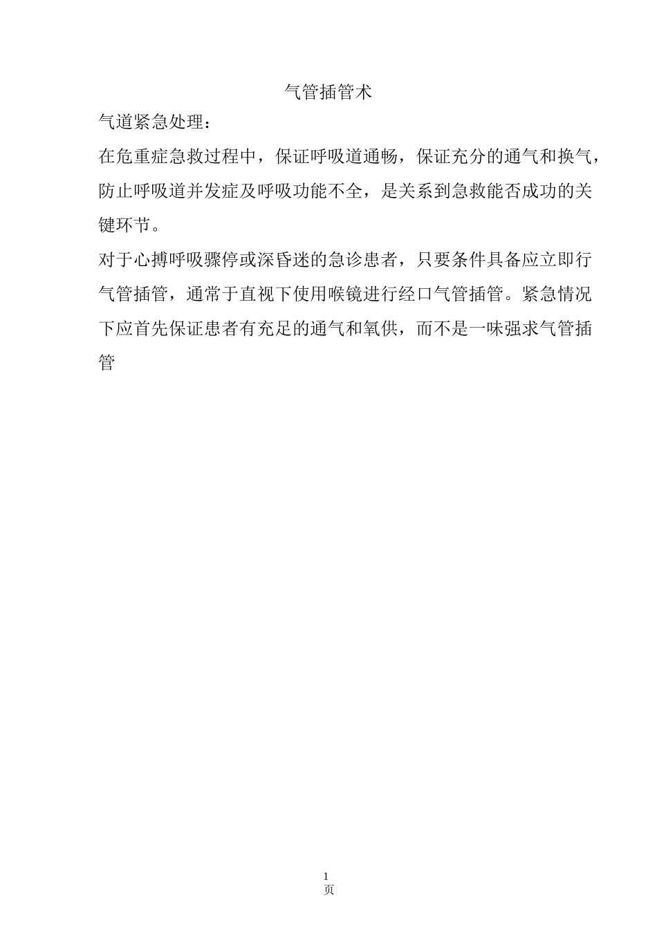 气管插管操作评分标准_第1页