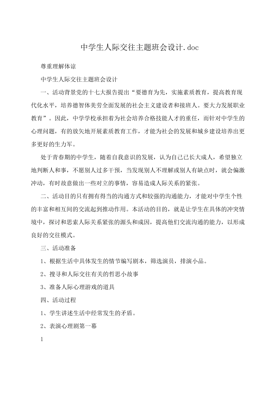 中学生人际交往主题班会设计教案_第1页