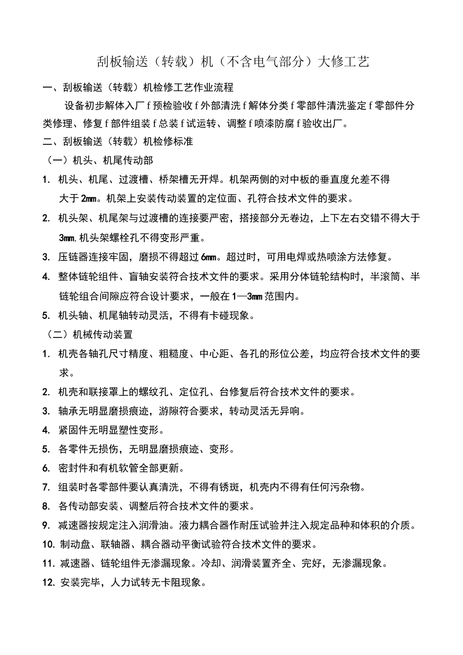 刮板输送机检修工艺及工艺流程图_第1页