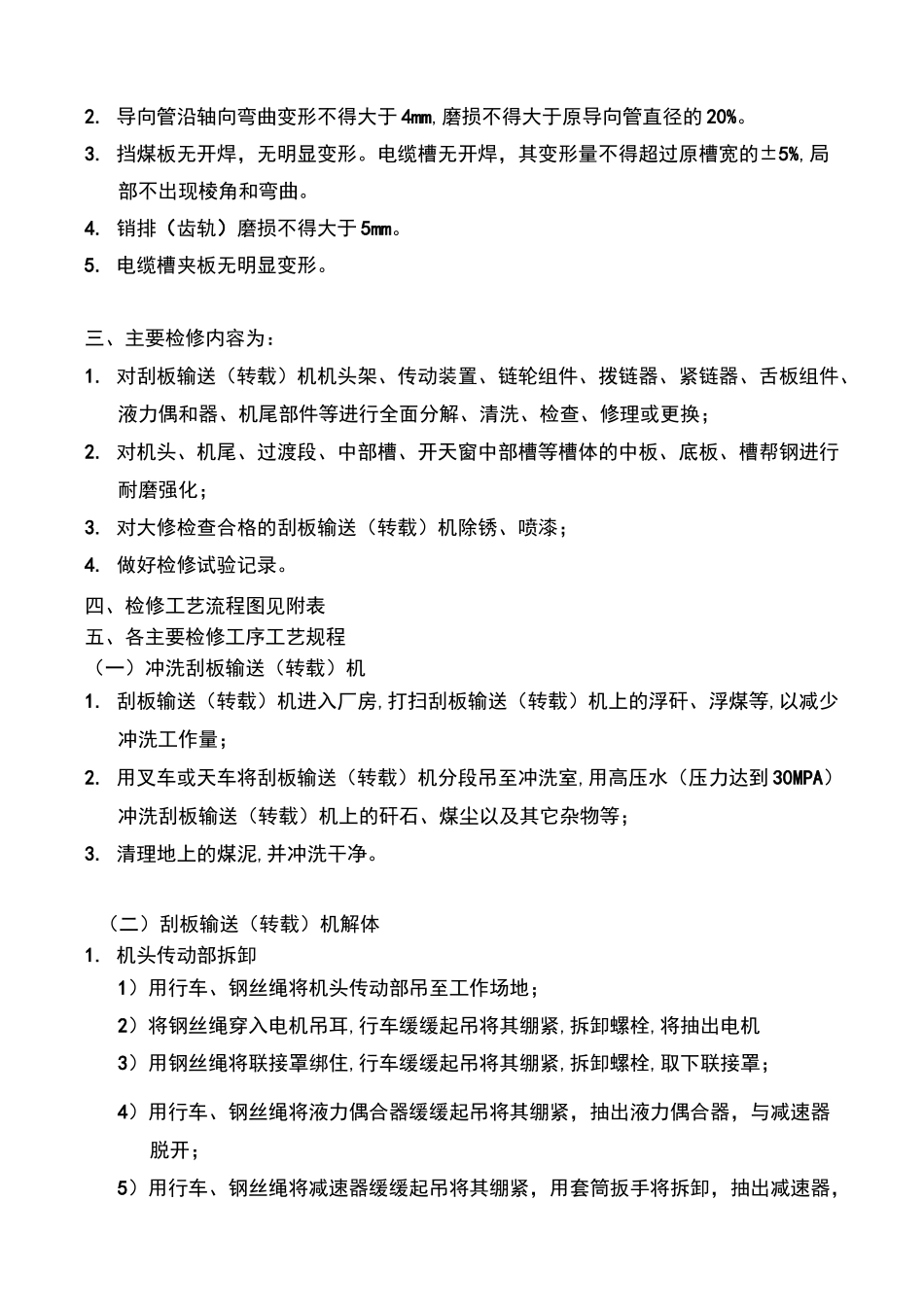 刮板输送机检修工艺及工艺流程图_第3页