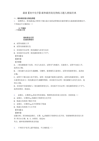 最新 【初中化学】 碳和碳的氧化物练习题 人教版经典