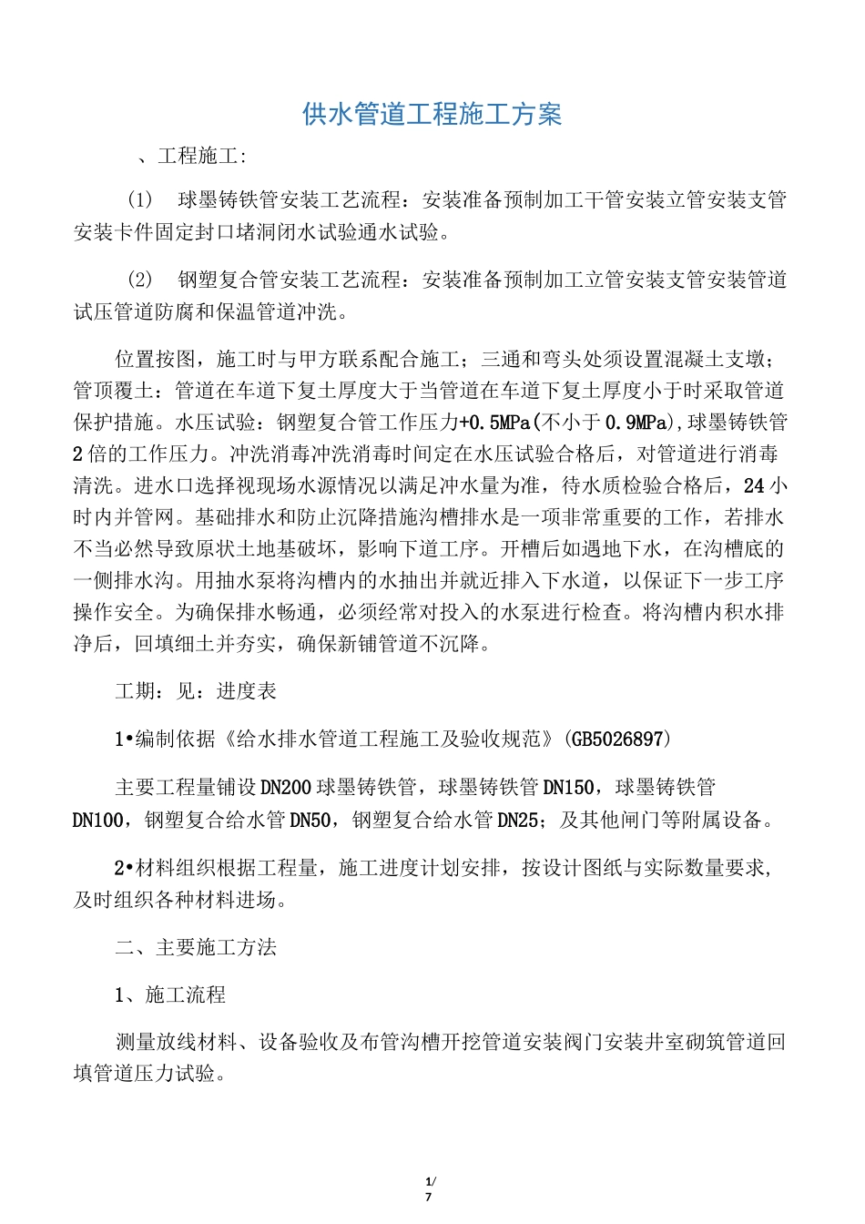 供水管道工程施工方案_第1页