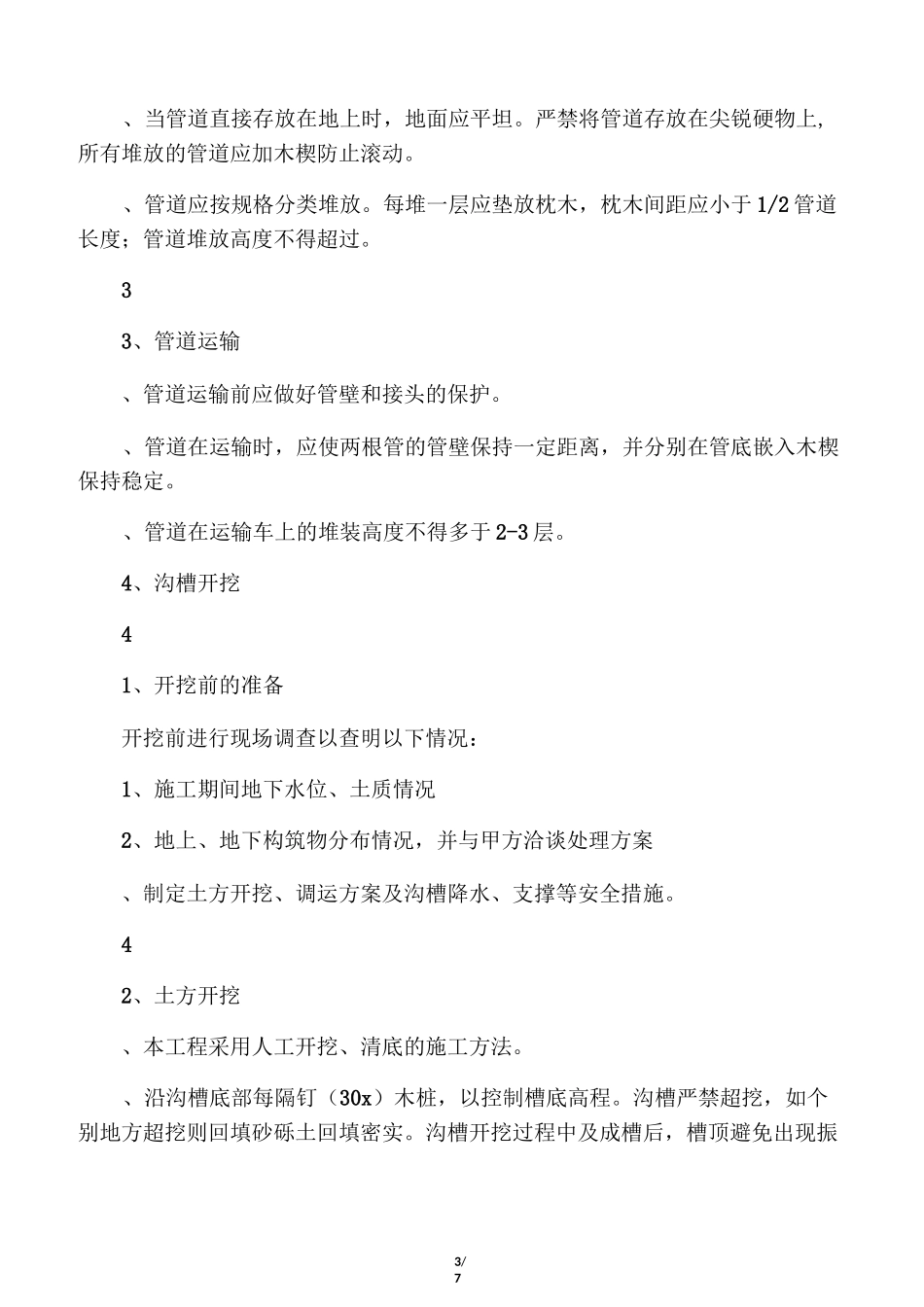 供水管道工程施工方案_第3页