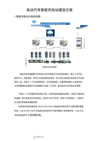 电动汽车智能化充电站建设实施方案