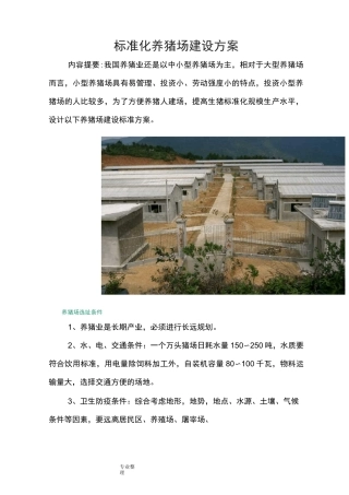标准化养猪场建设方案详细