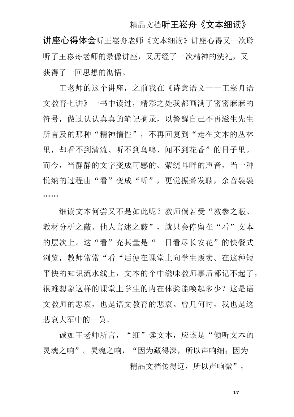 听王崧舟《文本细读》讲座心得体会_第1页