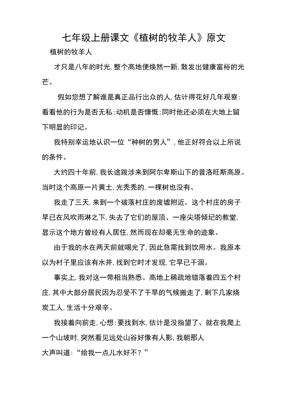 七年级上册课文《植树的牧羊人》原文_第1页