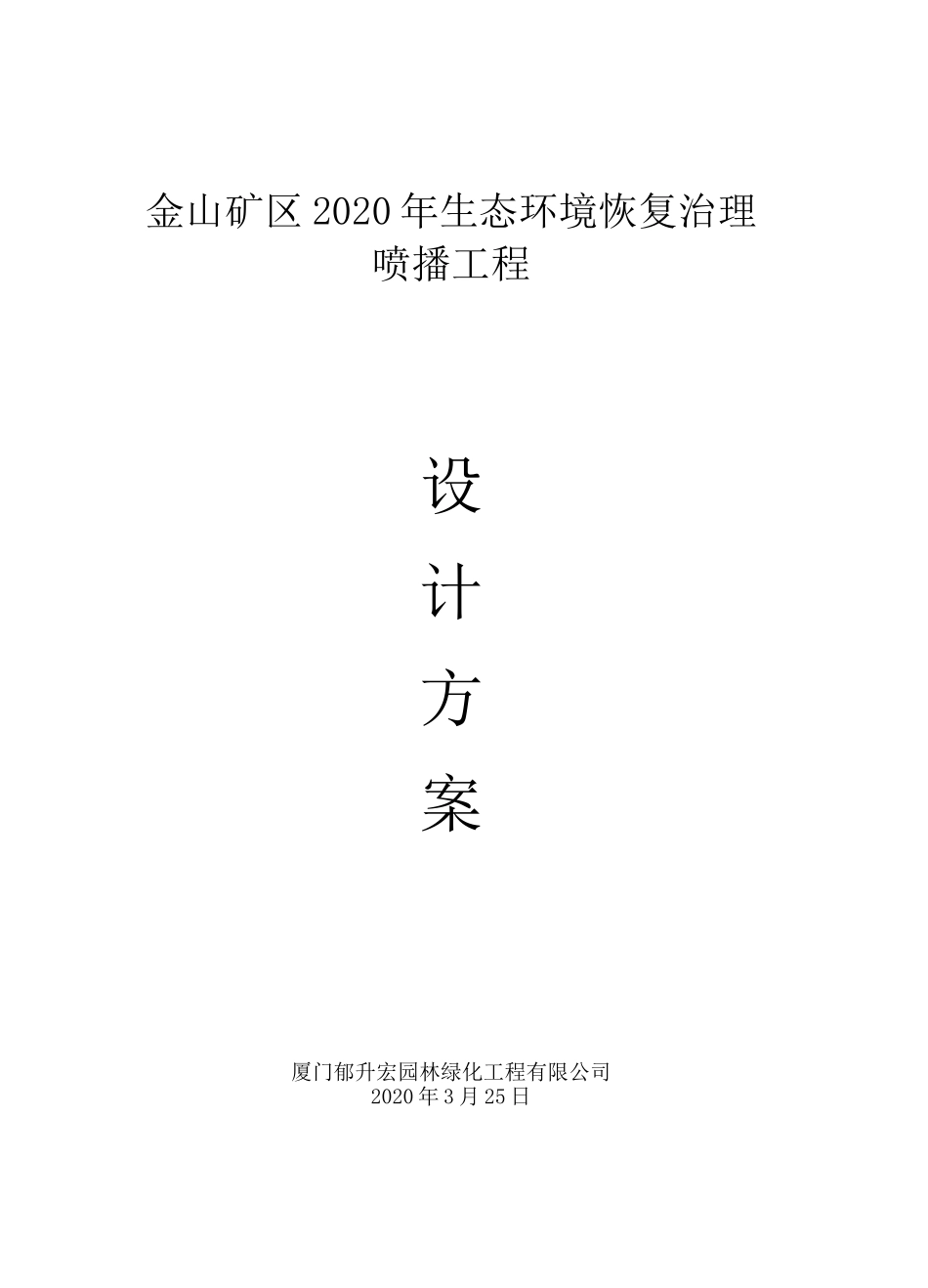 陇南紫金金山矿区生态棒(草棒)绿化施工方案_第1页