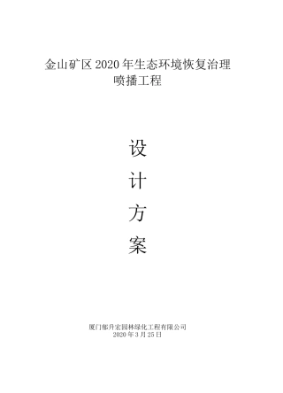 陇南紫金金山矿区生态棒(草棒)绿化施工方案