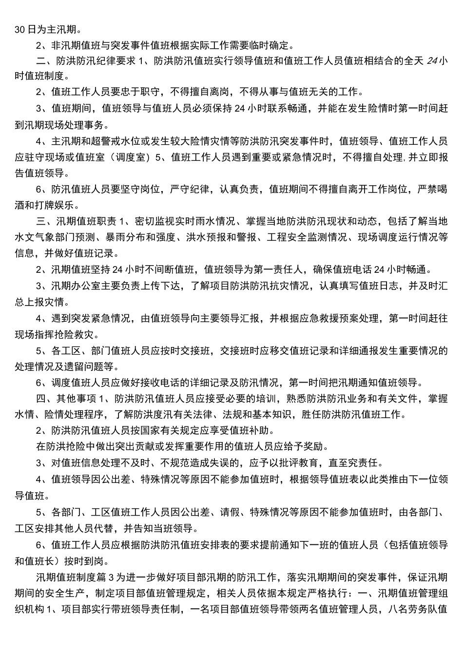 汛期值班制度_第2页